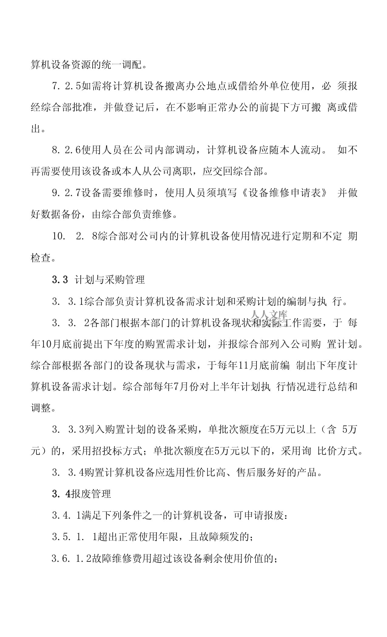 計算機與辦公設備管理辦法及維修規程
