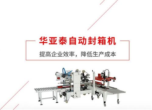 華亞泰全自動封箱機 提升企業產能、節省人工成本的小幫手